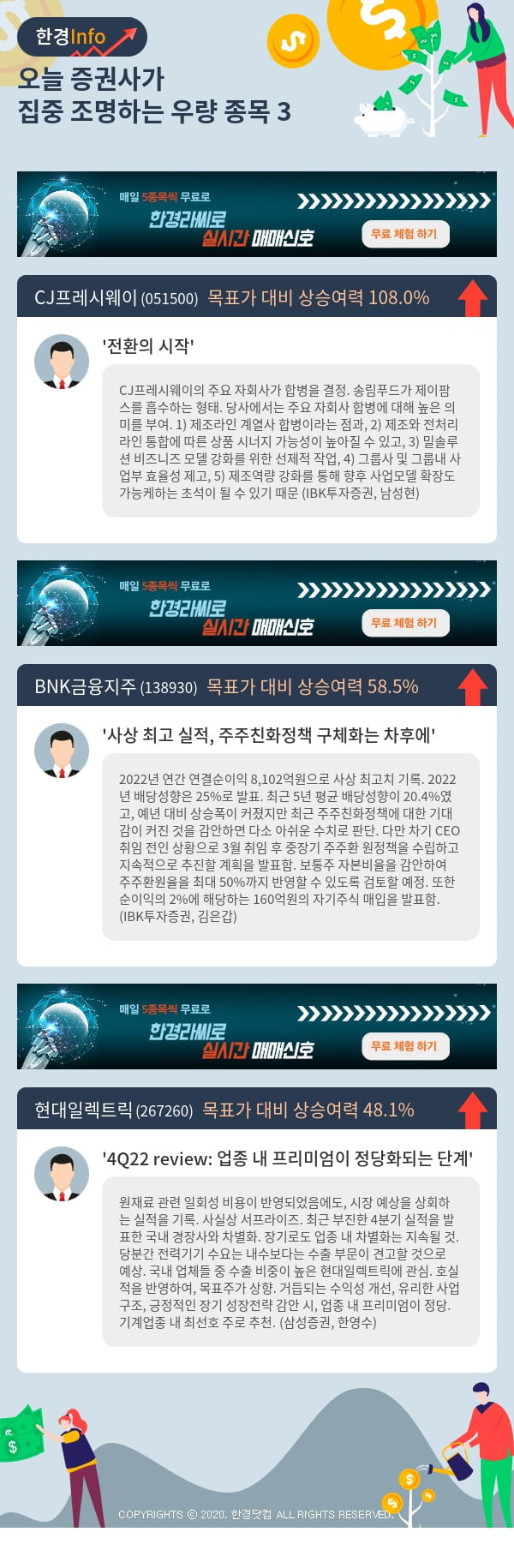 오늘 증권사가 집중 조명하는 우량 종목 3