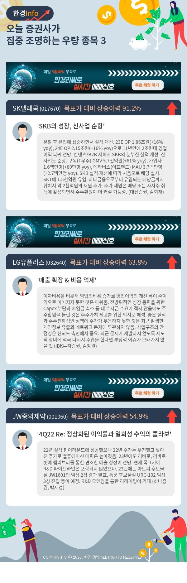 오늘 증권사가 집중 조명하는 우량 종목 3