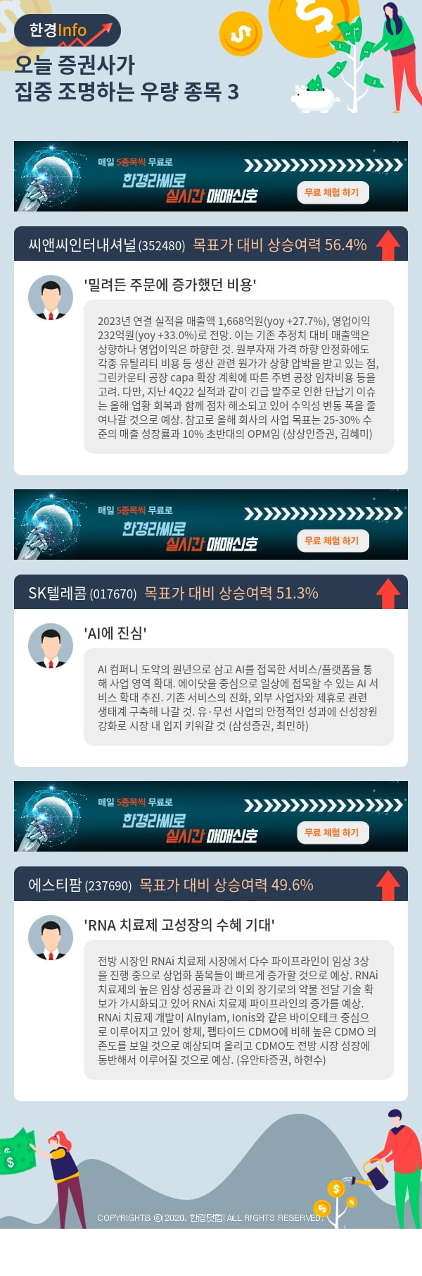 오늘 증권사가 집중 조명하는 우량 종목 3