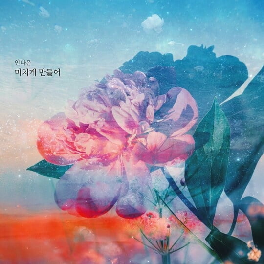 안다은, 오늘(1일) 신곡 '미치게 만들어' 발표...'주군의 태양' OST 리메이크
