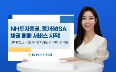 NH투자증권, 중개형ISA 내 채권 매매 서비스 실시