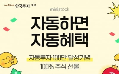 한국투자증권, 소수점 해외주식 자동투자 신청 100만건 돌파