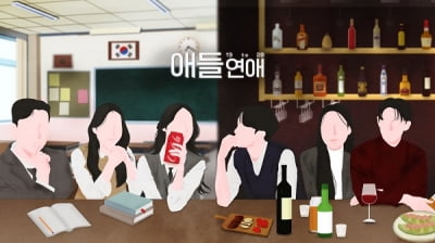 10대 연애 리얼리티쇼 '애들연애', 2일 유튜브 최초 공개