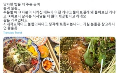 카지노 찰리;왜 남자만 밥 더 주냐카지노 찰리; 분노한 여성에…식당 해명 들어 보니