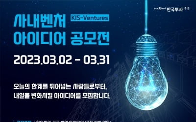 한국투자증권, 사내벤처 아이디어 공모전 개최