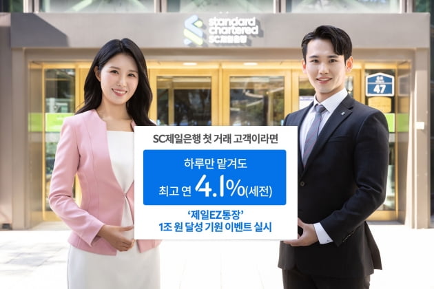 SC제일은행 연 4.1% 금리 '제일EZ' 가입하면 선물이 펑펑