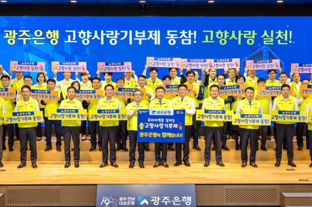 광주은행, '고향사랑 기부제 동참 캠페인' 전개