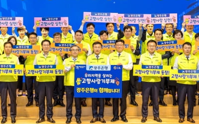 광주은행, '고향사랑 기부제 동참 캠페인' 전개
