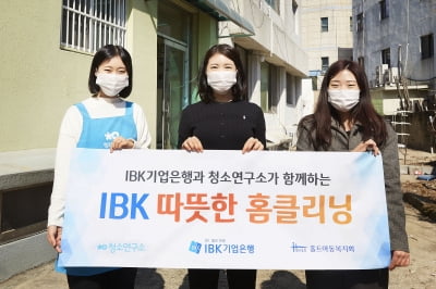 기업은행, 취약계층 'IBK 따뜻한 홈클리닝'