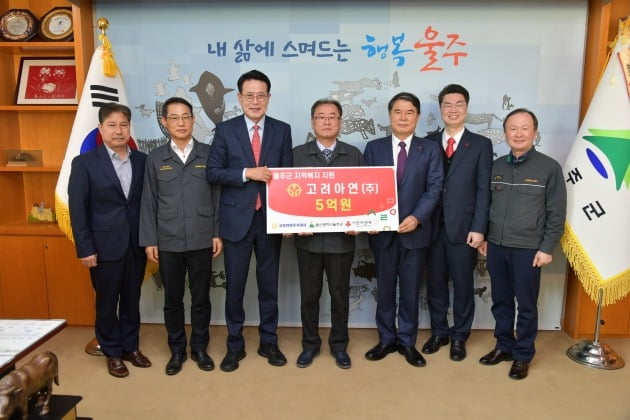 고려아연이 6일 군청 군수실에서 이순걸 군수와 고려아연㈜ 이준용 온산제련소장, 박성웅 경영지원1본부장, 울산사회복지공동모금회 전영도 회장, 조진호 사무처장 등 관계자들이 참석한 가운데 성금 5억원을 전달했다. 울주군 제공
