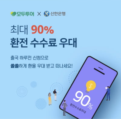 신한은행, 모두투어 통해 환전하면 최대 90% 수수료 우대