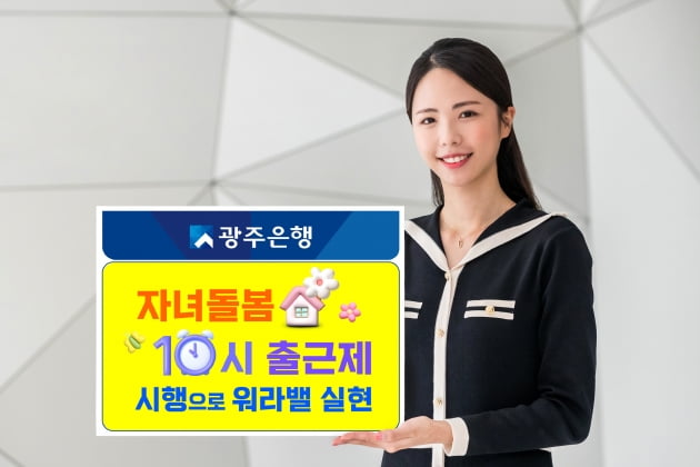 광주은행, '자녀 돌봄 10시 출근제' 시행