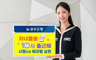 "초등생 자녀 있으면 10시 출근하세요"…워라밸 앞장선 은행 어디?