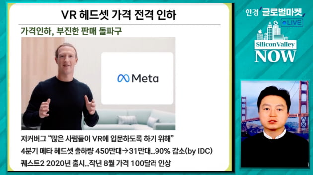 저커버그의 승부수…VR 헤드셋 가격 전격인하의 속사정 [서기열의 실리콘밸리나우]