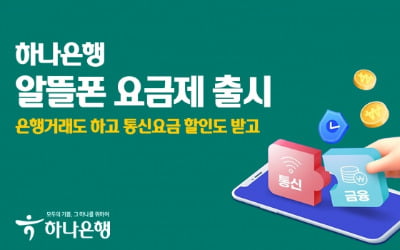 하나은행, 알뜰폰 요금제 출시…주거래 고객 요금 할인