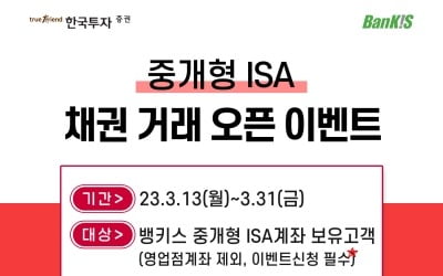 한국투자증권, 중개형 ISA 채권투자 서비스 시작 