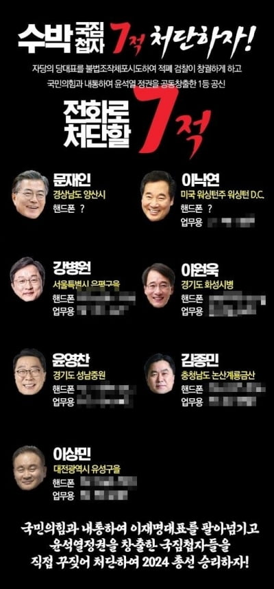 文에 적개심 드러내는 개딸들…"수박 7적 처단" 포스터 등장