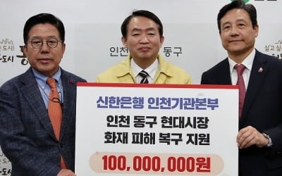 신한은행, 인천 동구 현대시장 화재 피해 성금 1억원 지원