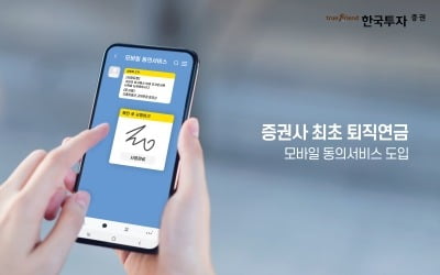 한국투자증권, 증권사 최초 퇴직연금 모바일 동의서비스 도입
