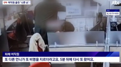 "추워서 손 녹이려고"…여직원 옷에 손 넣은 상사 황당 해명