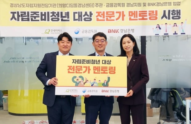 (오른쪽부터) BNK경남은행 김양숙 상무, 금융감독원 경남지원 박중수 지원장, 경상남도자립지원전담기관 김성민 관장. 경남은행 제공