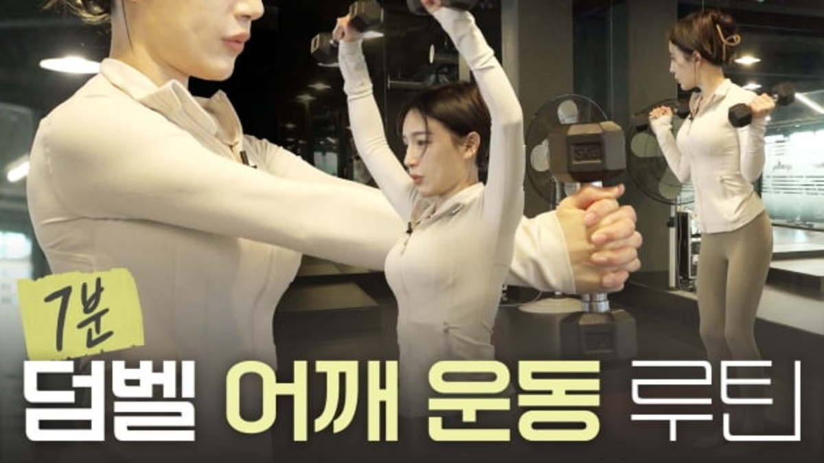 Weekend home workout｜’Shoulder exercise routine with dumbbells’ (Hwang Seon-joo’s Duk-geun-deuk-geun in gym)