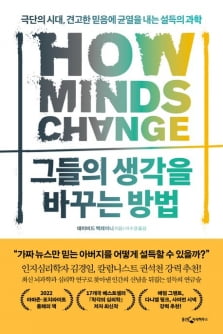한경 책마을에 뽑힌 9권의 책…"남들 생각을 바꾸려면?"