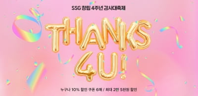 네번째 생일 맞은 쓱닷컴…'땡스 4U' 프로모션