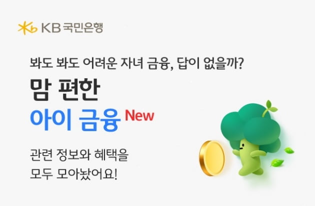 국민은행, KB스타뱅킹에 '맘 편한 아이금융' 서비스