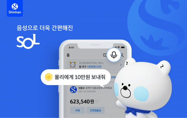 신한은행, 신한 쏠(SOL) 'AI 음성뱅킹' 서비스 도입