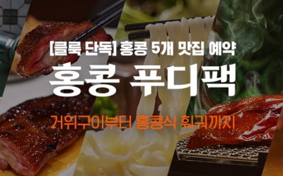 홍콩 인기 맛집 간편하게 예약하는 '홍콩 푸디팩' 출시