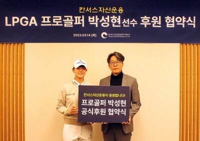 칸서스자산운용, LPGA 박성현 프로골퍼 2년 후원