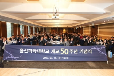 울산과학대학교 개교 50주년...'국가와 울산 발전 견인'