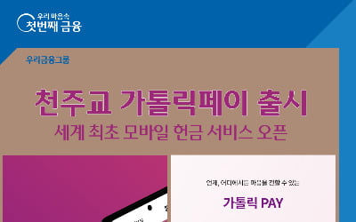 '현금 깜빡? 괜찮아요'…우리은행·우리카드, 천주교 모바일 봉헌 서비스 출시