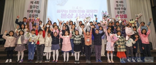 17일 서울 중구 한국경제신문사 다산홀에서 '제4회 꿈꾸는 미래 미술 공모전' 시상식이 열렸다. 시상식이 끝난 뒤 본상을 수상한 어린이들이 단체로 포즈를 취하고 있다. 최혁 기자