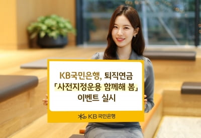 국민은행 "퇴직연금 사전지정운용하면 상품권 쏜다"