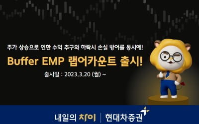 현대차증권, 미국 주요 지수 추종 ‘Buffer EMP’ 랩어카운트 출시