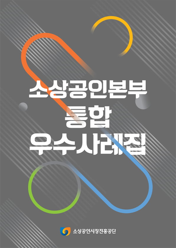 소상공인시장진흥공단이 3월 21일 발간한 소상공인 지원 통합 우수사례집 표지