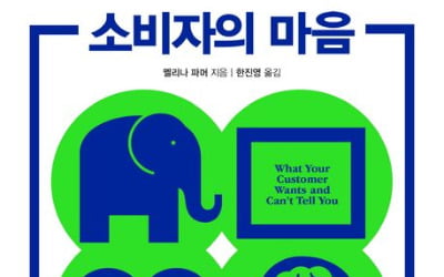 "말 한마디에 천냥을 더 번다"…고객을 안달나게 하는 전략 [책마을]