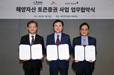 유진투자·SK證, 선박금융 STO 사업 추진…KMAX 업무협약