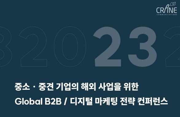 中企 해외진출 해법 알린다…'글로벌 B2B 마케팅 컨퍼런스' 개최