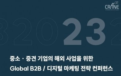 中企 해외진출 해법 알린다…'글로벌 B2B 마케팅 컨퍼런스' 개최