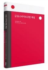 법무법인 지평 '금융소비자보호법 해설' 발간