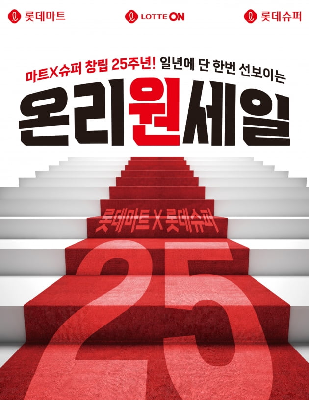 창립 25주년 기념 롯데마트와 슈퍼 공동 할인행사 '온리원세일' 포스터./사진=롯데마트 제공