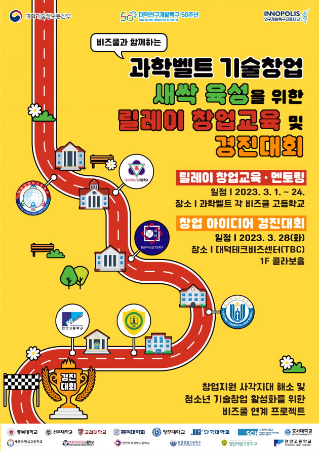 연구개발특구진흥재단, 고교 창업 아이디어 경진대회 개최
