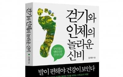 "제대로 걷자"…'걷기와 인체의 놀라운 신비' 출간