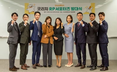 굿리치, RP 서포터즈 발대식 개최…"브랜딩 강화"
