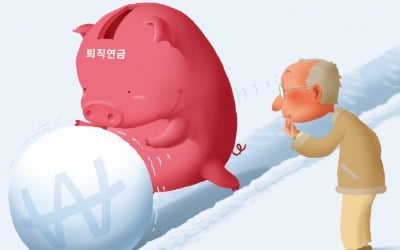  노후에 불리한데…은퇴자 96% 왜 퇴직연금 한꺼번에 받을까 [정의진의 경제현미경]