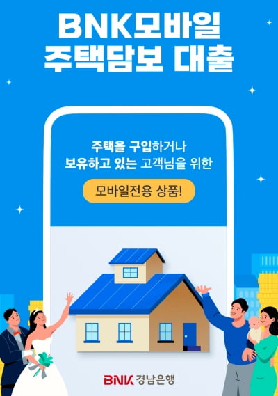 경남은행, 최저 연 3.52% 모바일 주담대 출시