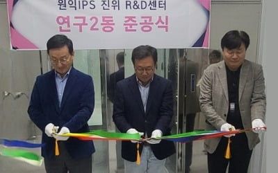 원익IPS, 반도체 장비 R&D 강화…417평 규모 연구2동 준공